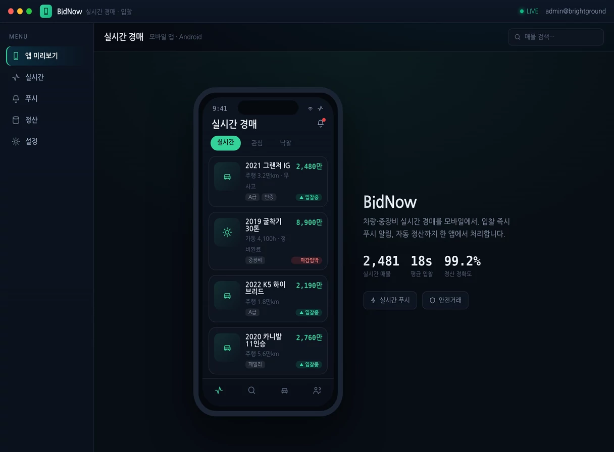 중고차 · 중장비 입찰 앱 프로그램 실행 화면 — 밝은터 개발