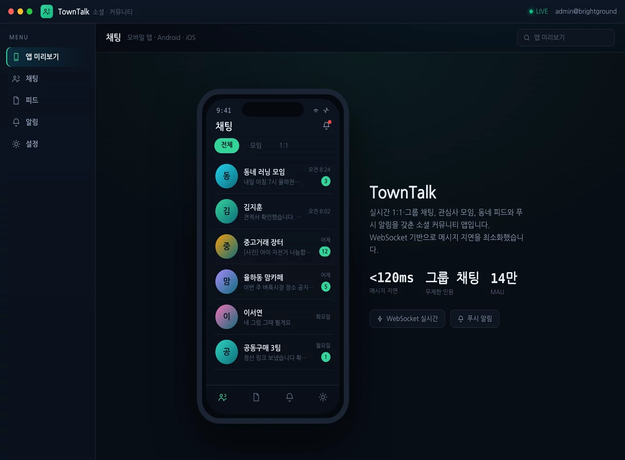 채팅·커뮤니티 앱 프로그램 실행 화면 — 밝은터 개발