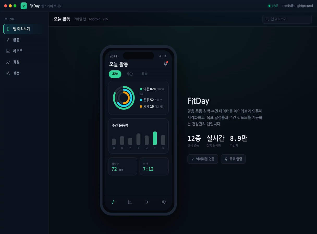 헬스케어·운동 기록 앱 프로그램 실행 화면 — 밝은터 개발