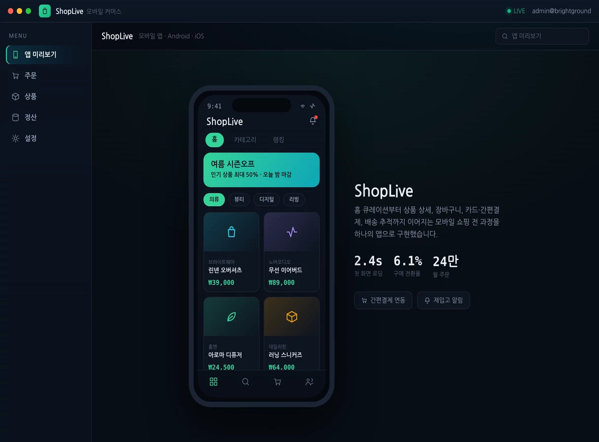 모바일 쇼핑몰 앱 프로그램 실행 화면 — 밝은터 개발