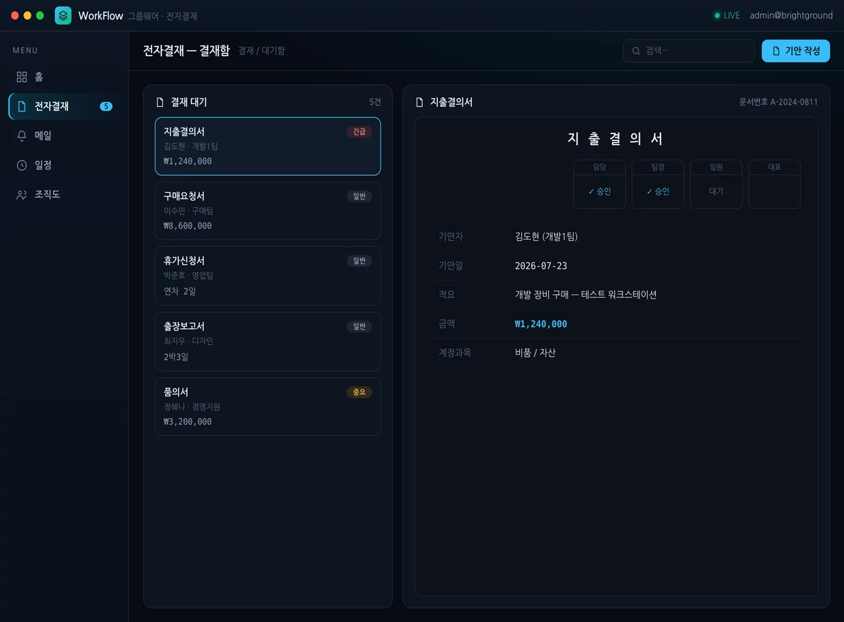 그룹웨어 · 전자결재 프로그램 실행 화면 — 밝은터 개발