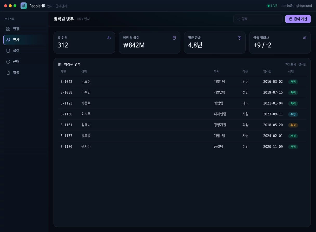 인사 · 급여관리 시스템 프로그램 실행 화면 — 밝은터 개발