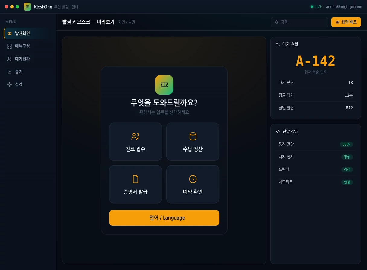 터치 키오스크 · 발권