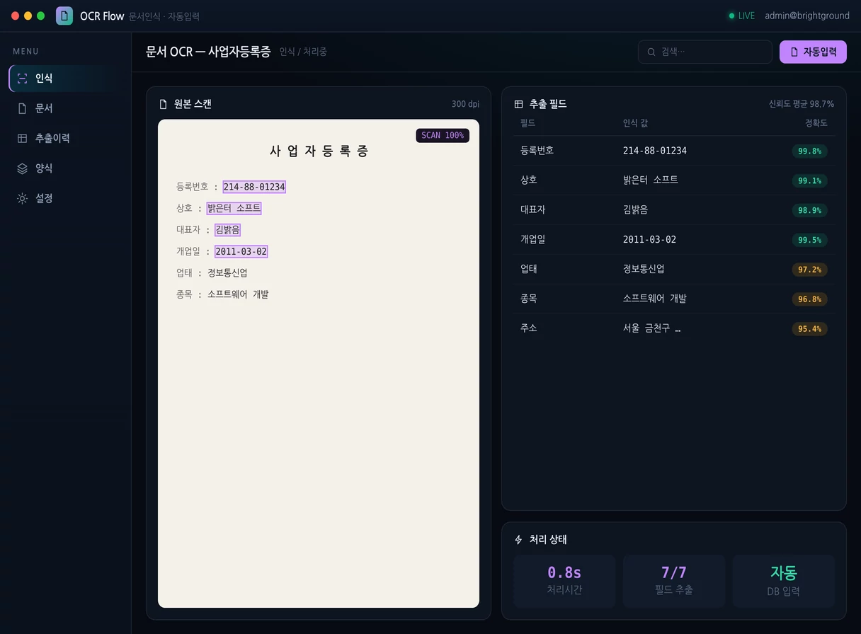 OCR 문서인식 · 자동입력