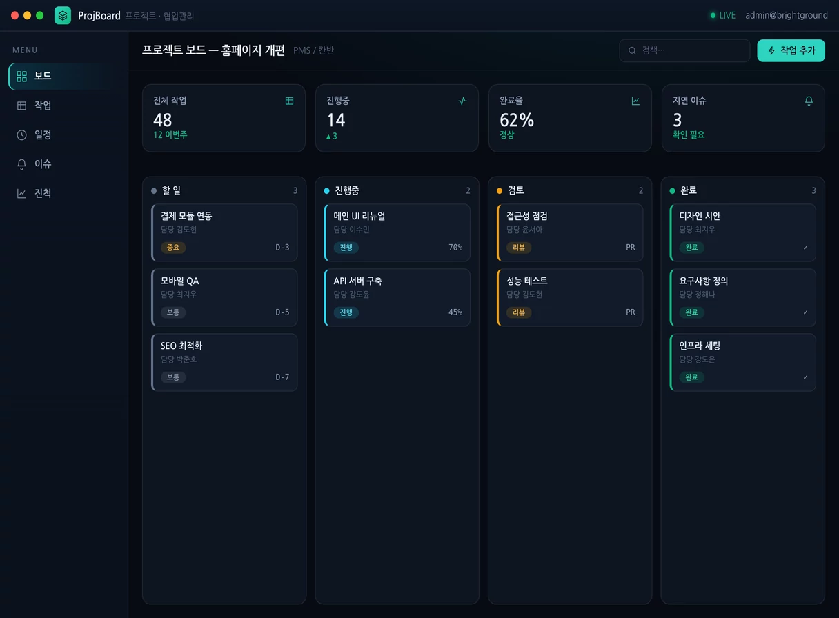 프로젝트 관리 시스템(PMS) 프로그램 실행 화면 — 밝은터 개발