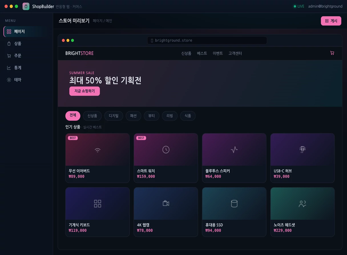 반응형 홈페이지 · 쇼핑몰